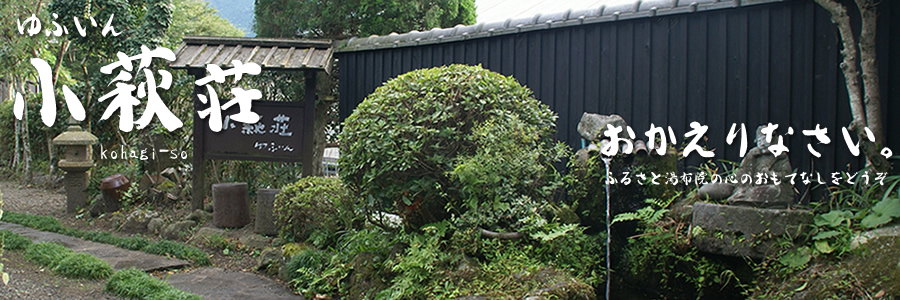 大分県　由布院温泉 ゆふいん小萩荘