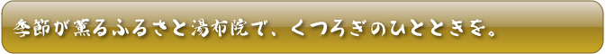 季節が薫るふるさと湯布院で、くつろぎのひとときを。